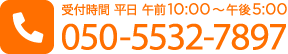 050-5532-7897 受付時間 平日 午前10:00 〜 午後5:00